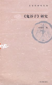 《鬼谷子》研究