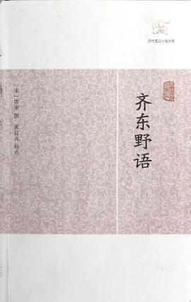 齐东野语