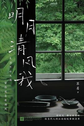 明月清风我