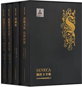 塞涅卡全集