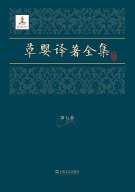 草婴译著全集（第七卷）：童年·少年·青年