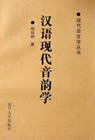 汉语现代音韵学
