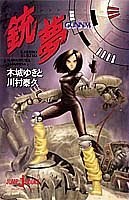 銃夢