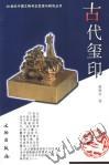 古代玺印