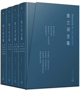 策兰诗全集（全4卷）