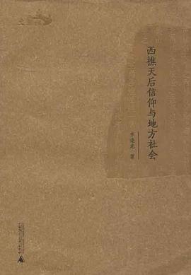 西樵天后信仰与地方社会