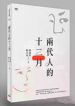 兩代人的十二月