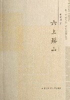 六上瑶山