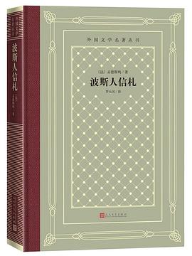 波斯人信札