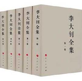 李大钊全集