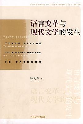 语言变革与现代文学的发生