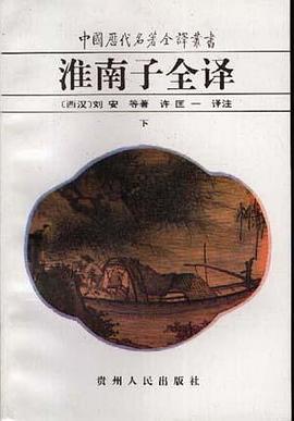 淮南子全译(上.下)