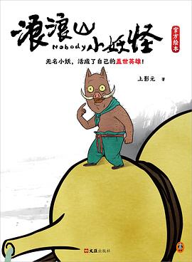 浪浪山小妖怪官方绘本