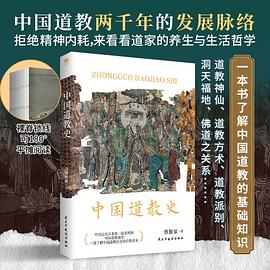 中国道教史（全新校订本）