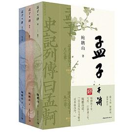 孟子开讲