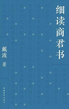 细读商君书