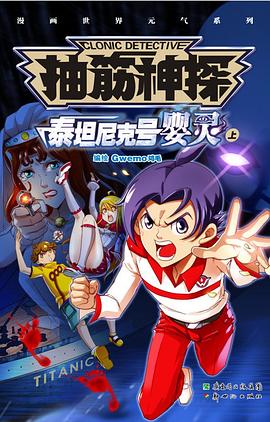 抽筋神探：泰坦尼克号婴灵(上、下)
