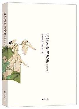 名家讲中国戏曲