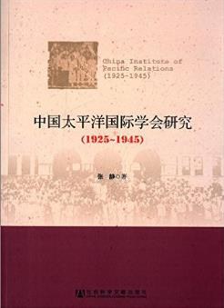 中国太平洋国际学会研究