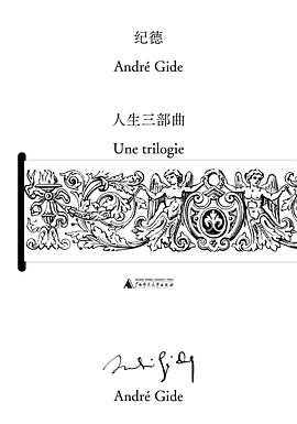 纪德人生三部曲