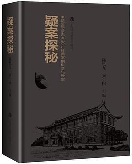 疑案探秘