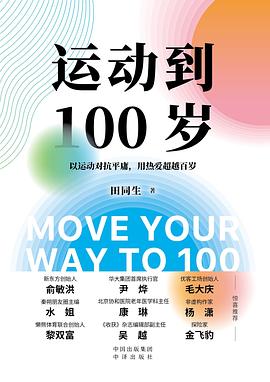 运动到100岁