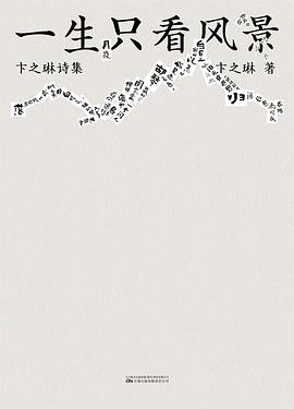 一生只看风景：卞之琳诗集