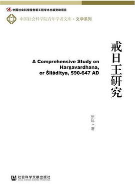 戒日王研究
