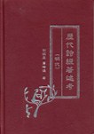 历代诗经著述考（明代）