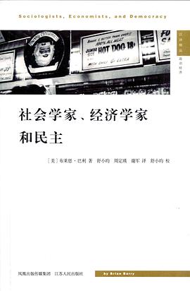 社会学家、经济学家和民主
