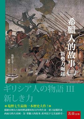 希臘人的故事III