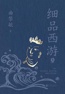 细品西游3