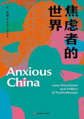 焦虑者的世界