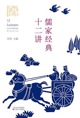 儒家经典十二讲