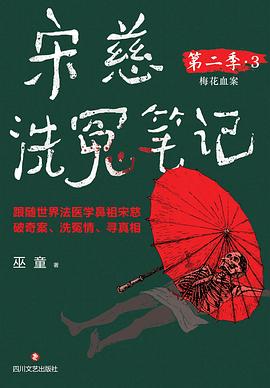 宋慈洗冤笔记 第二季 3