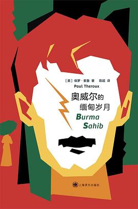 奥威尔的缅甸岁月