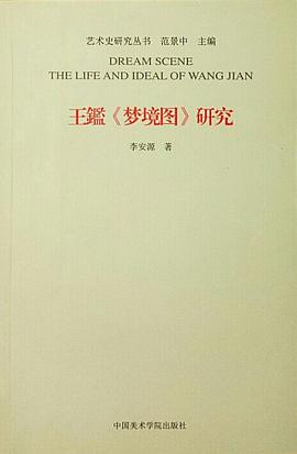 王鑑《梦境图》研究