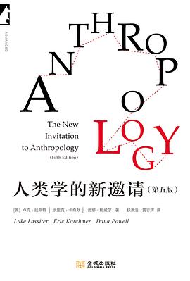 人类学的新邀请