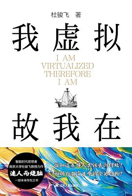 我虚拟，故我在