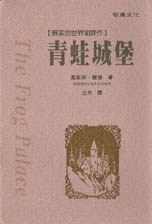 青蛙城堡（新版）