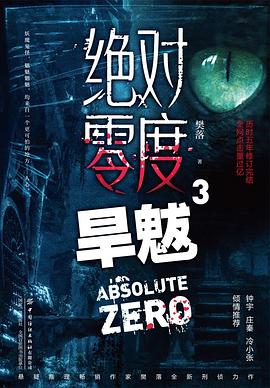绝对零度3：旱魃