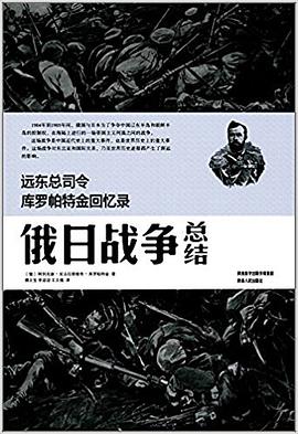 远东总司令库罗帕特金回忆录