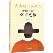 我本将心向明月：两难抉择高手胡宗宪传