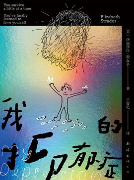 我的抑郁症
