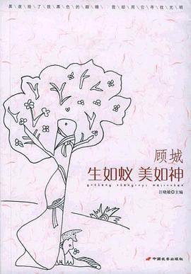 顾城：生如蚁美如神