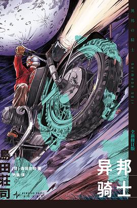 异邦骑士