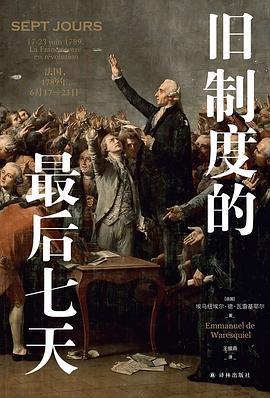 旧制度的最后七天