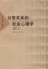 日常关系的社会心理学