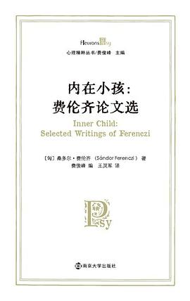 内在小孩：费伦齐论文选