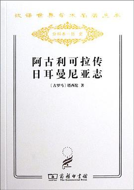 阿古利可拉传 日耳曼尼亚志